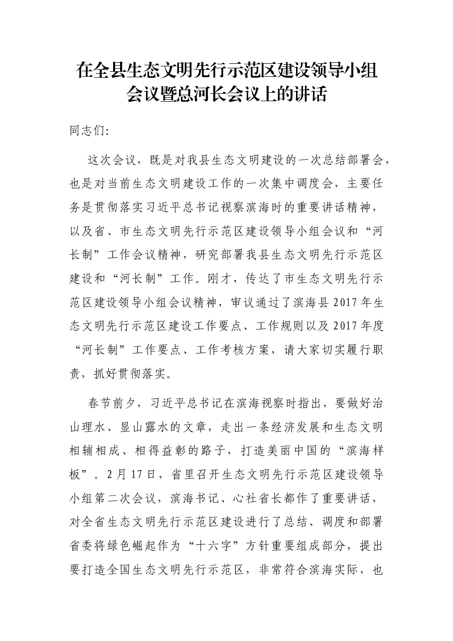 在全县生态文明先行示范区建设领导小组会议暨总河长会议上的讲话.docx,第1页预览