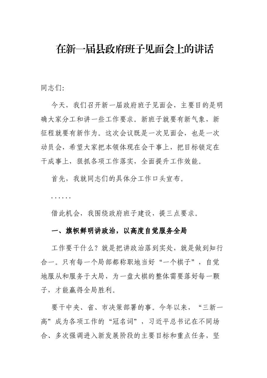 在新一届县政府班子见面会上的讲话.docx,第1页预览