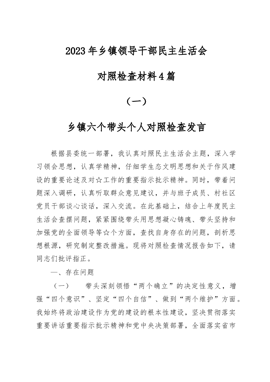 (4篇)2023年乡镇领导干部民主生活会对照检查材料.docx,第1页预览