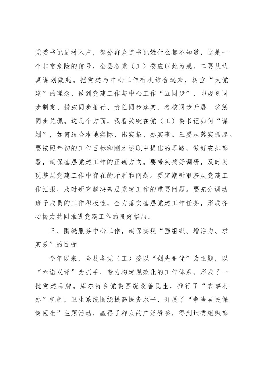 党(工)委书记履职抓党建工作述职评议大会上的讲话.docx,第4页预览