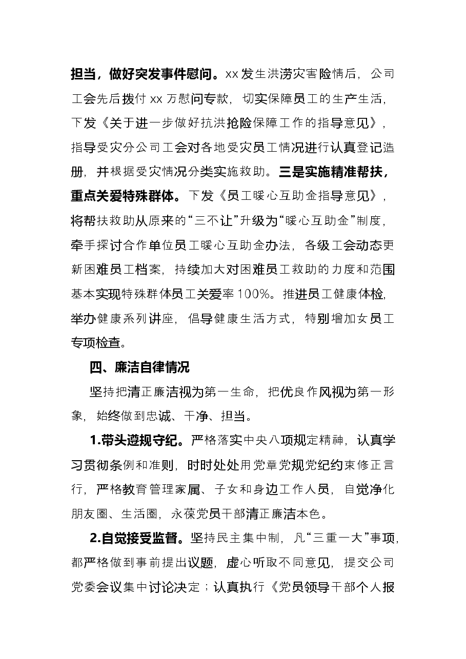 公司工会主席个人述职述廉报告.docx,第3页预览