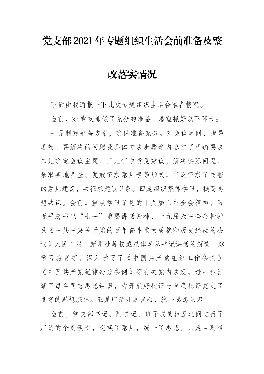 党支部2021年专题组织生活会前准备及整改落实情况.docx，第1页预览