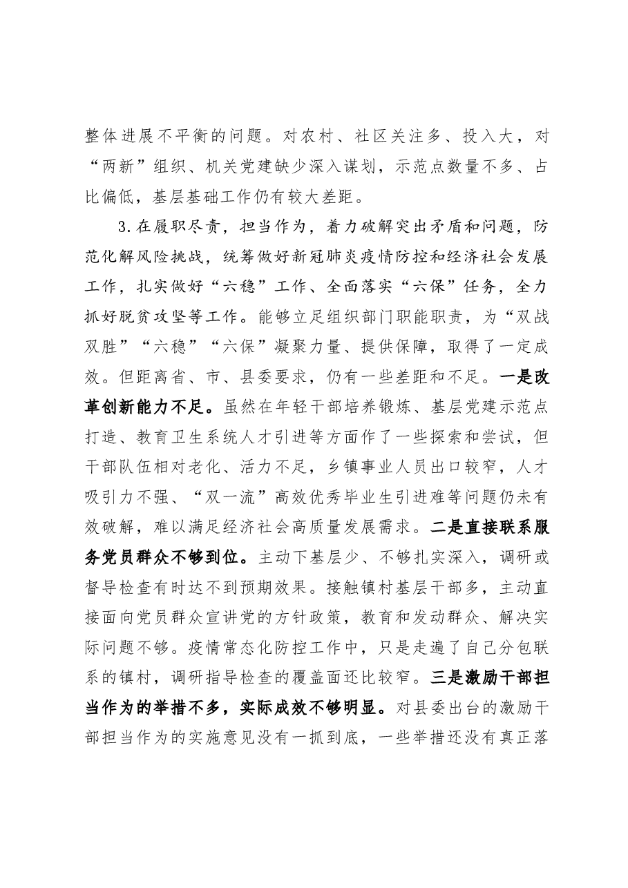 组织部长2020年度县委常委民主生活会个人发言材料.docx,第3页预览