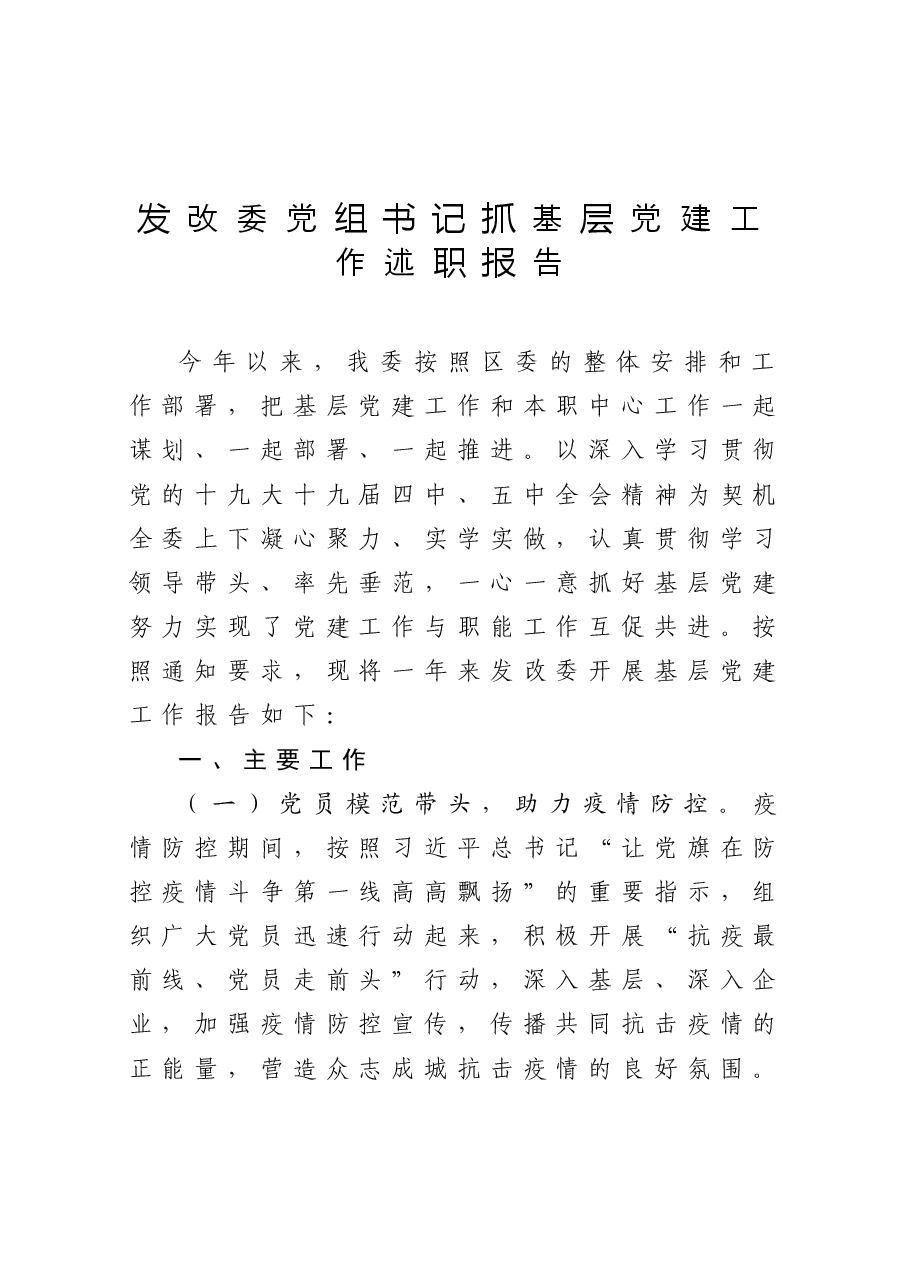 年终14:发改委党组书记抓基层党建工作述职报告.docx,第1页预览
