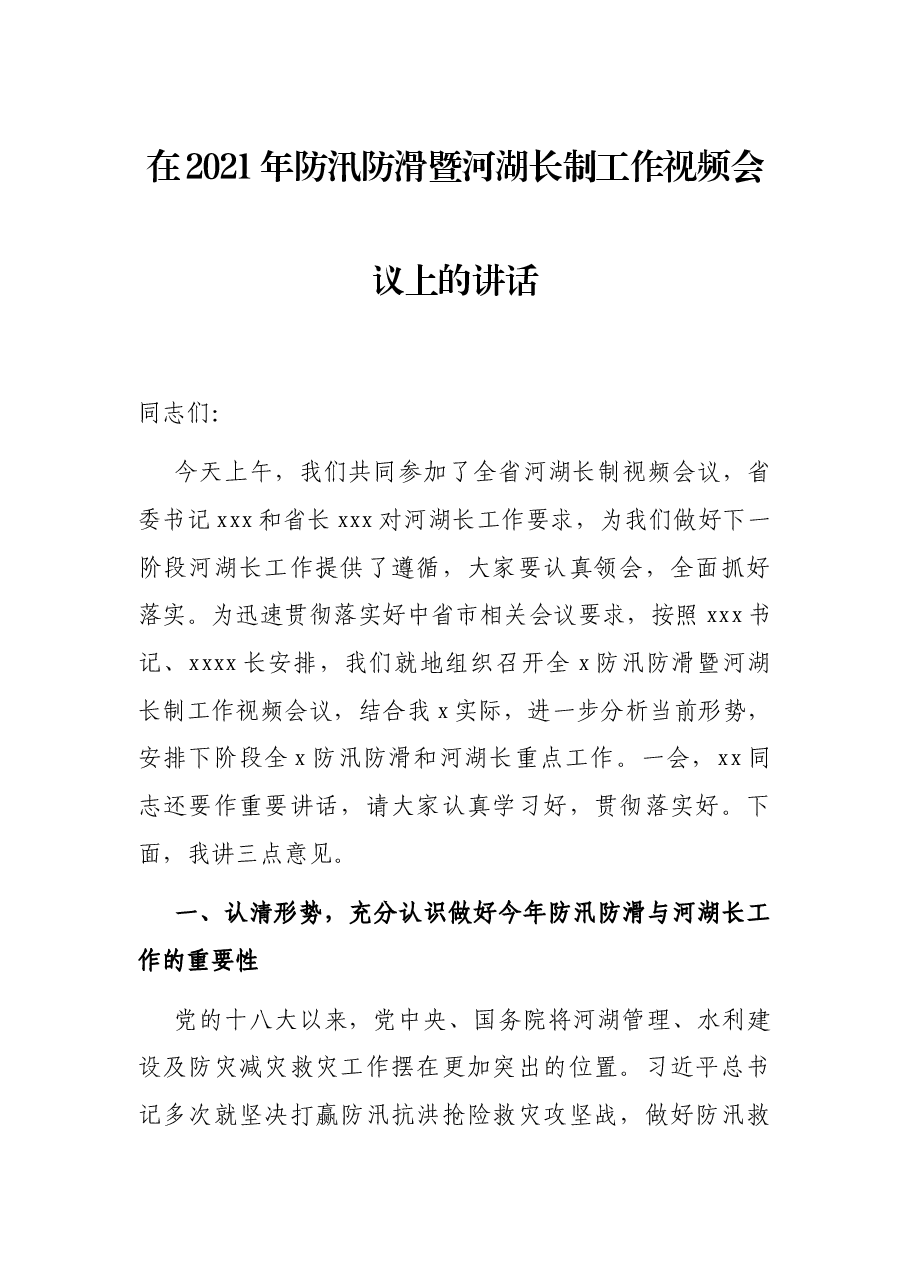 在2021年防汛防滑暨河湖长制工作视频会议上的讲话.docx,第1页预览