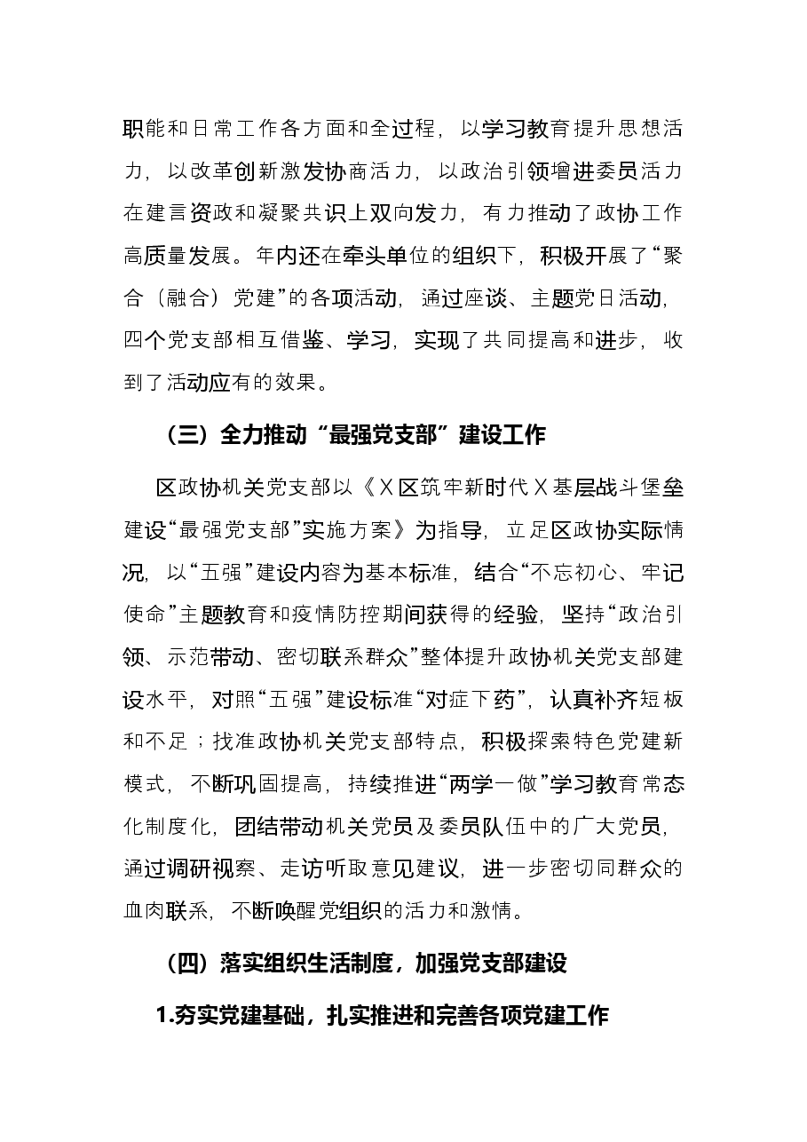 政协机关党支部书记抓党建工作述职报告.docx，第2页预览