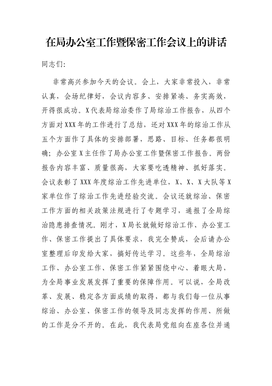 在局办公室工作暨保密工作会议上的讲话.docx,第1页预览
