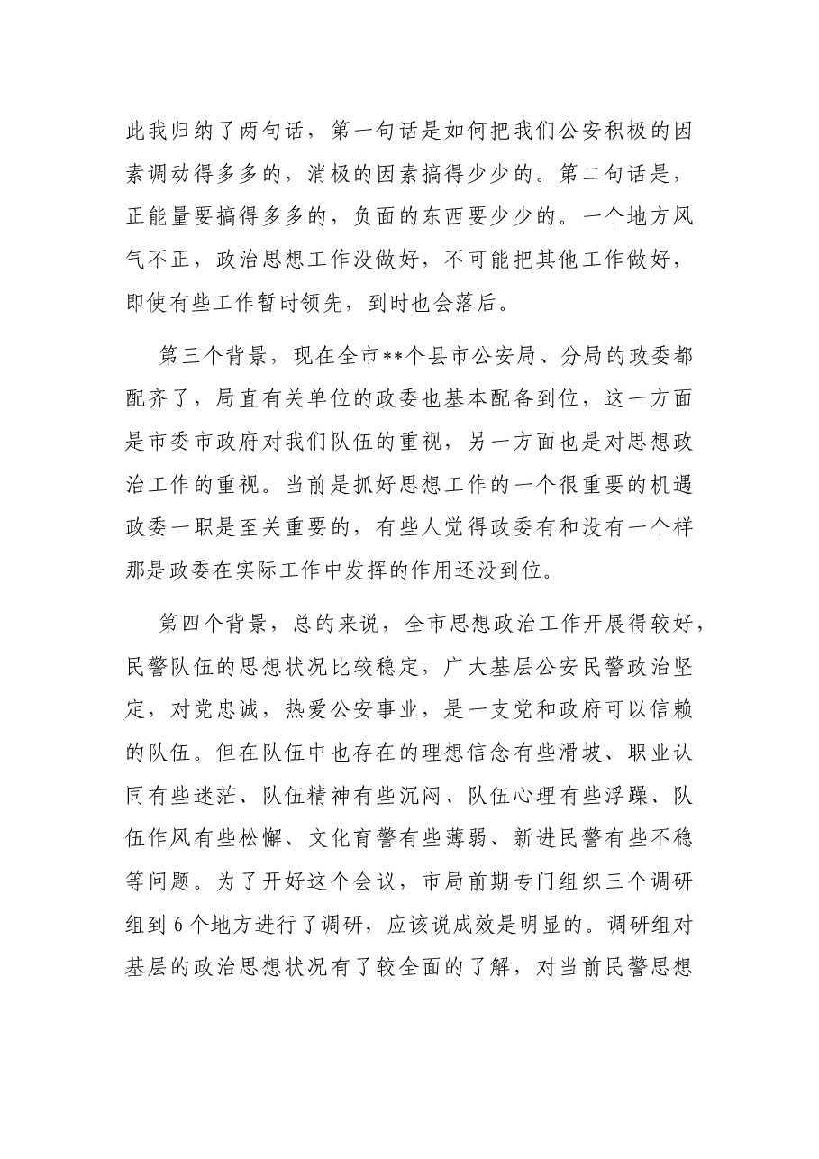 在全市公安系统思想政治工作会议上的讲话.docx,第2页预览