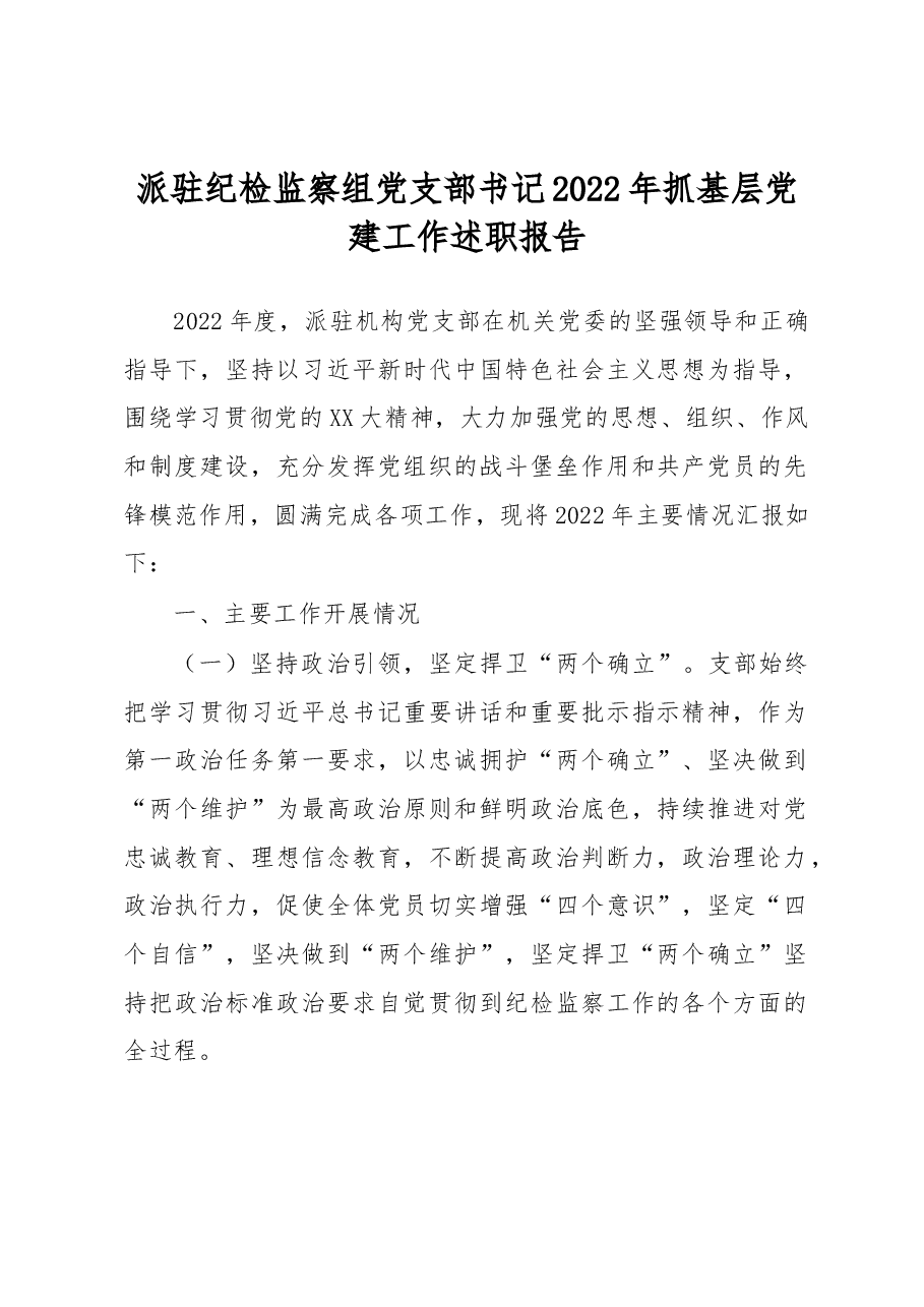 派驻纪检监察组党支部书记2022年抓基层党建工作述职报告.docx,第1页预览