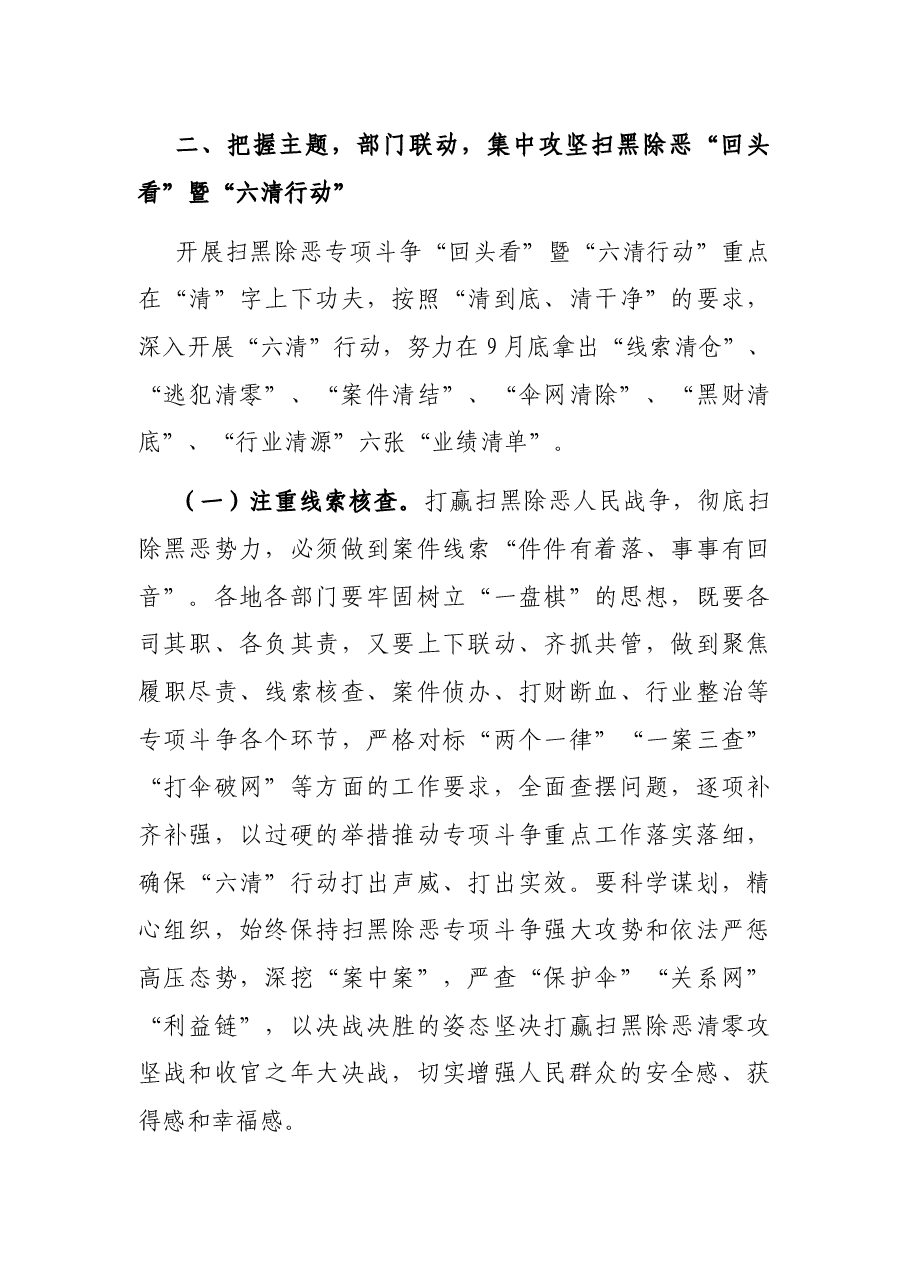 在县政府扫黑除恶专项斗争“回头看”暨“六清”行动推进会议上的讲话.docx,第3页预览