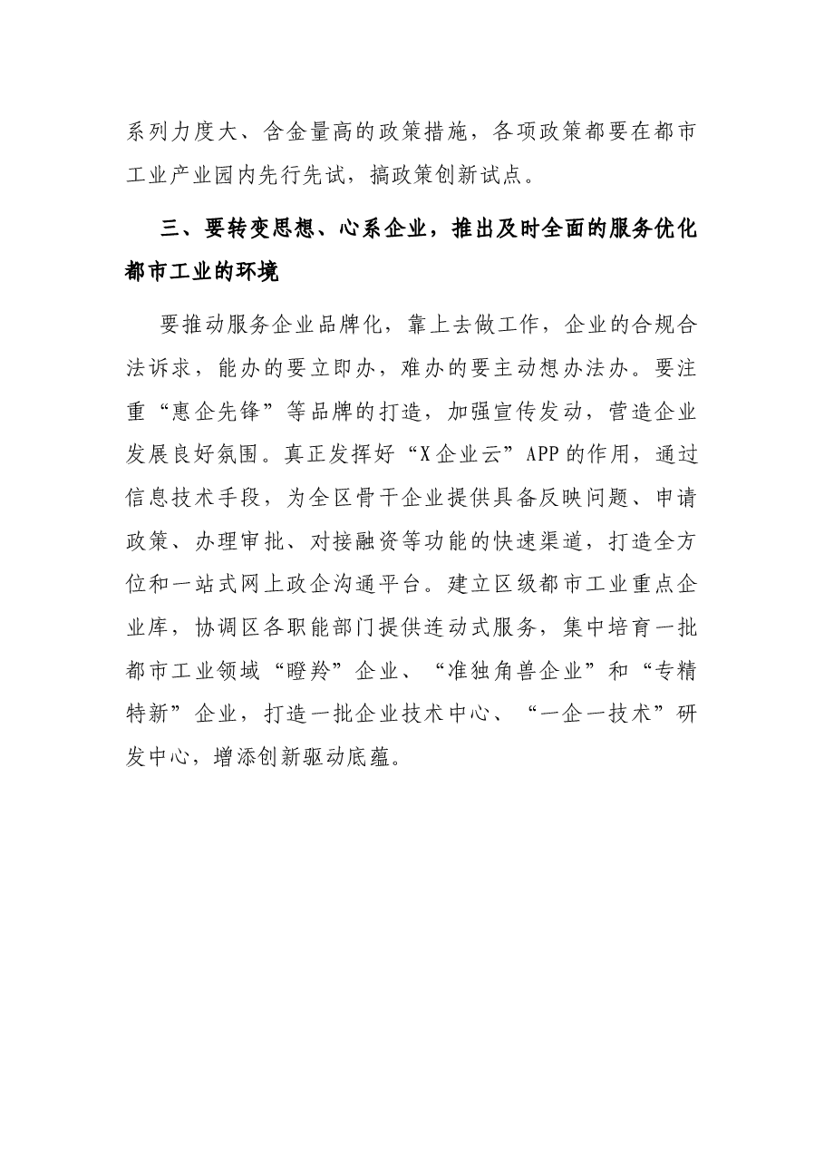 在全区都市工业研讨会上的讲话.docx,第3页预览