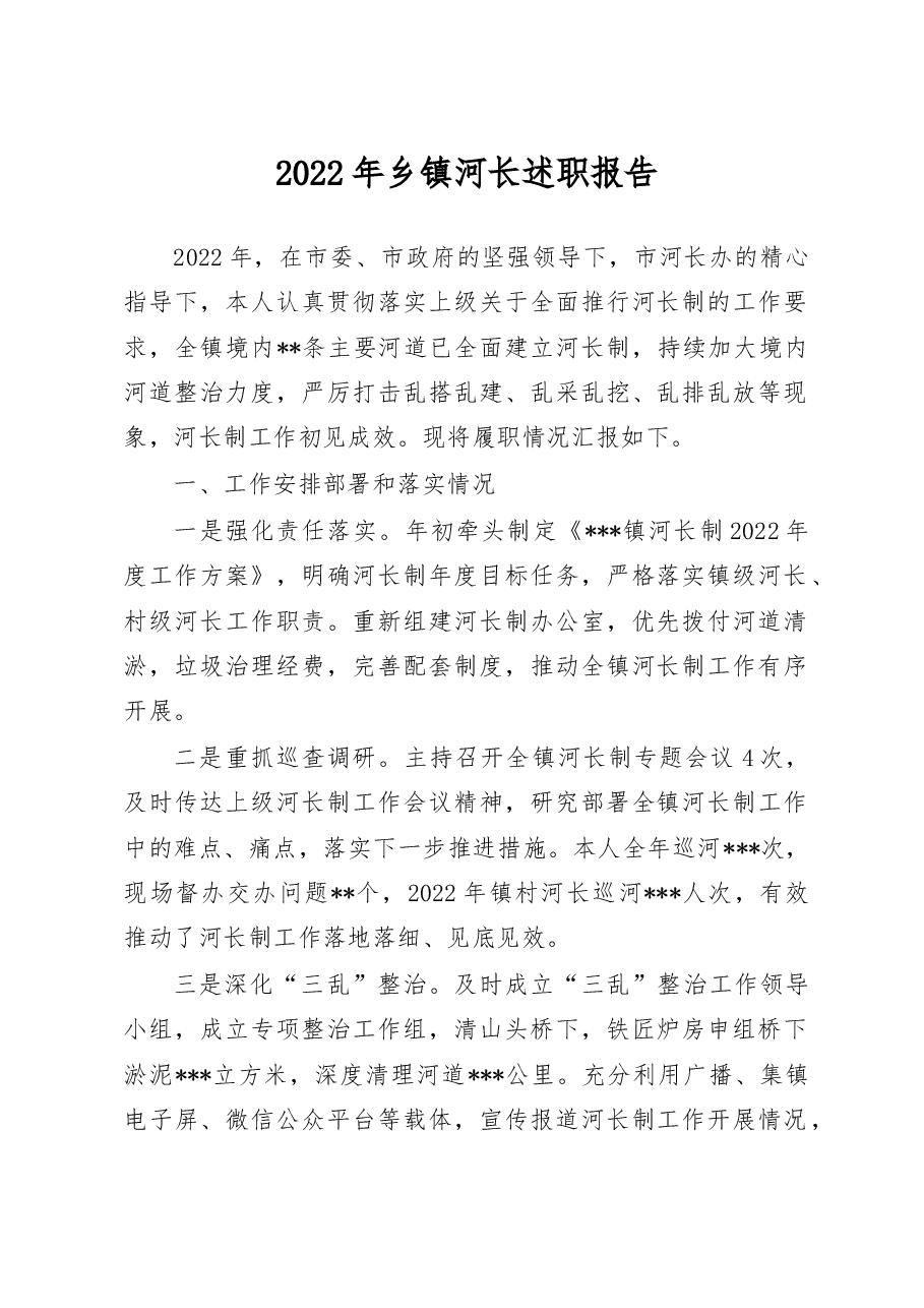 2022年乡镇河长述职报告.doc,第1页预览
