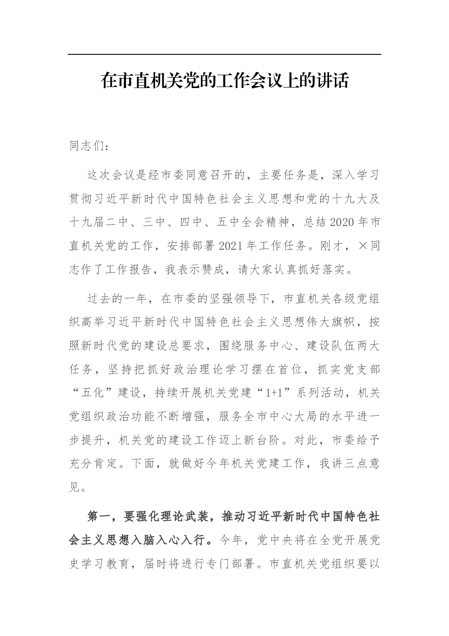 在市直机关党的工作会议上的讲话.docx,第1页预览