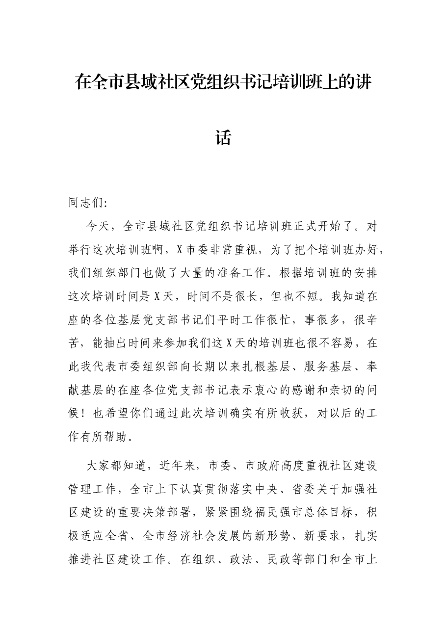 在全市县域社区党组织书记培训班上的讲话.docx,第1页预览