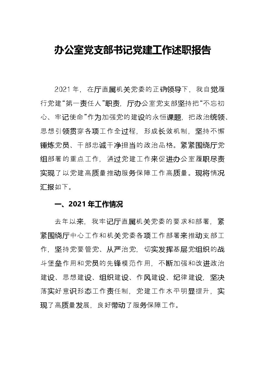 办公室党支部书记党建工作述职报告.docx,第1页预览