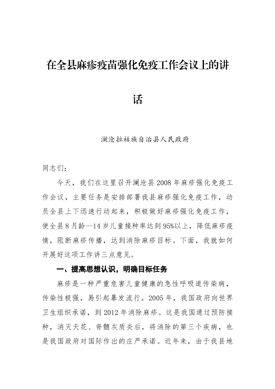 中共澜沧县委副书记石春云:在全县麻疹疫苗强化免疫工作会议上的讲话.docx,第1页预览