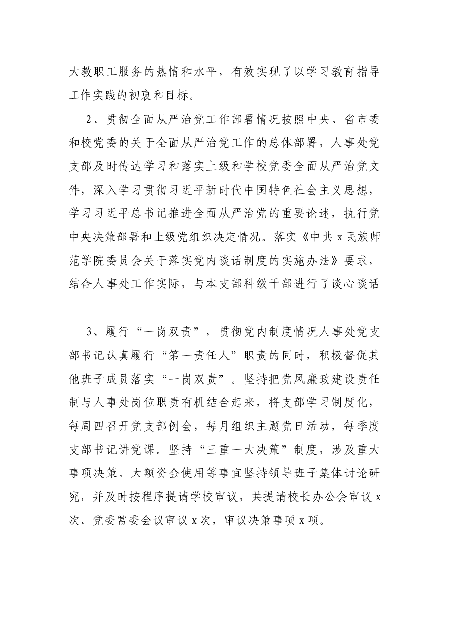 人事处党支部书记2021年抓党建述职报告.docx,第2页预览