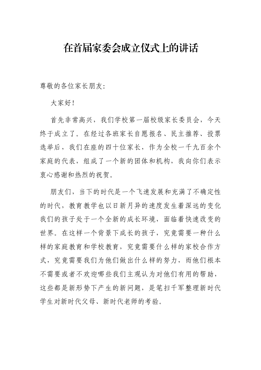 在首届家委会成立仪式上的讲话.docx,第1页预览