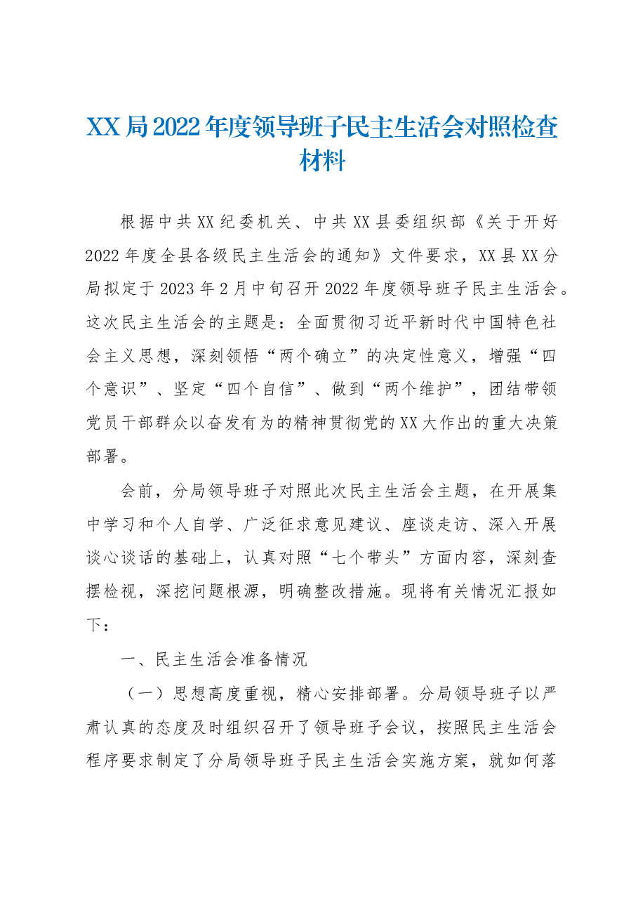 XX局2022年度领导班子民主生活会对照检查材料.docx，第1页预览