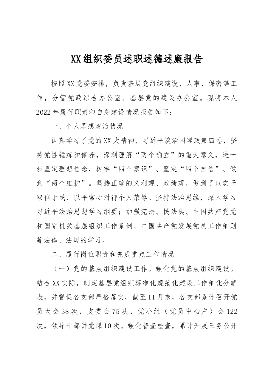 2022年XX组织委员述职述德述廉报告.docx,第1页预览