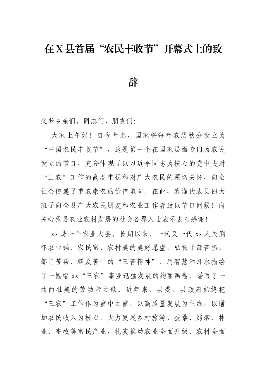 在X县首届“农民丰收节”开幕式上的致辞.docx,第1页预览