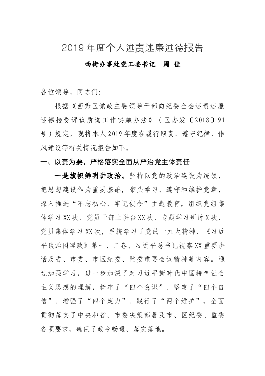 2019年度个人述责述廉述德报告(改).docx,第1页预览