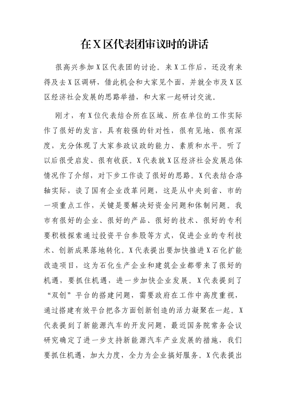 在X区代表团审议时的讲话.docx,第1页预览