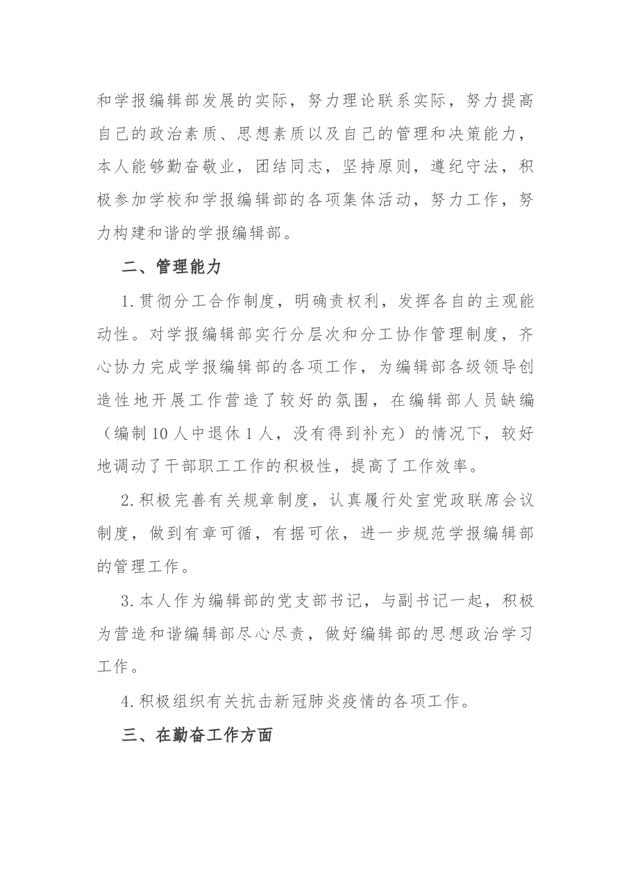 学报编辑部主任2021年度述职述廉述学报告.docx,第2页预览