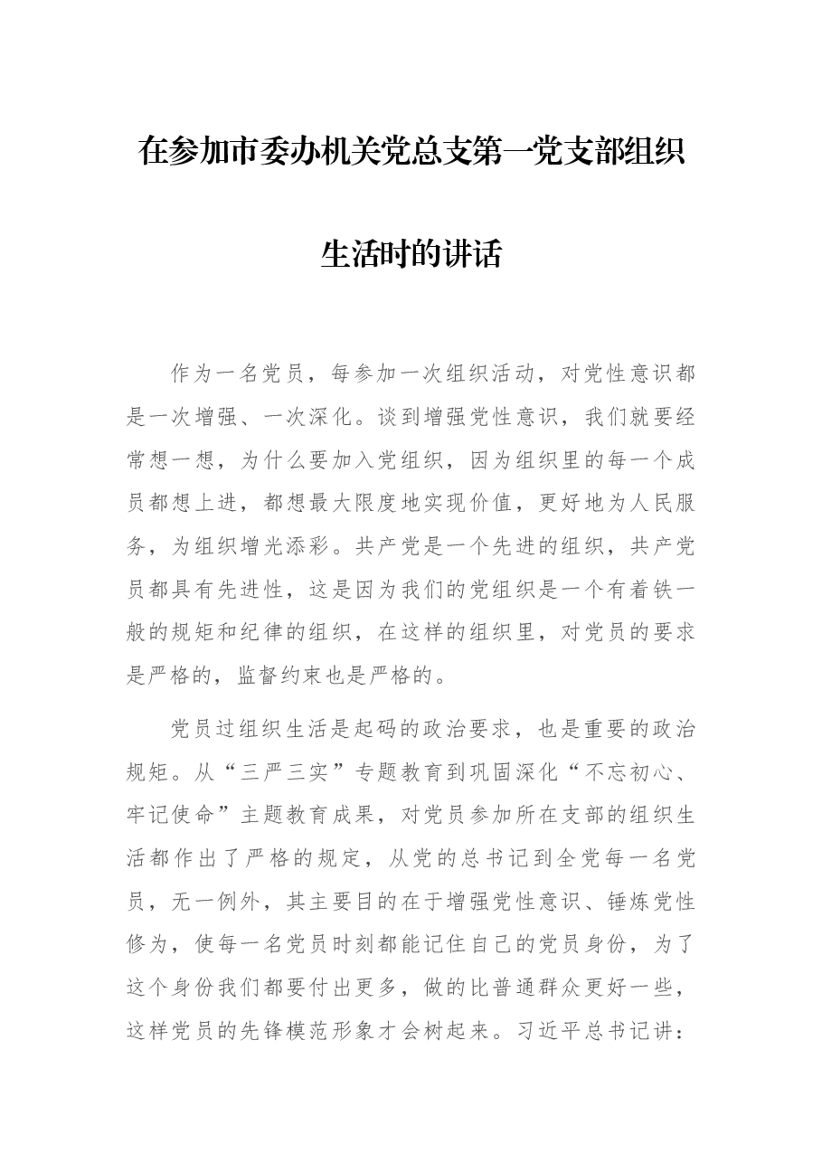 在参加市委办机关党总支第一党支部组织生活时的讲话.docx,第1页预览