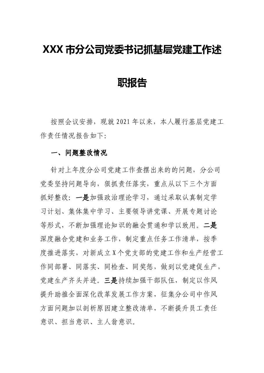 XXX市分公司党委书记抓基层党建工作述职报告.docx,第1页预览