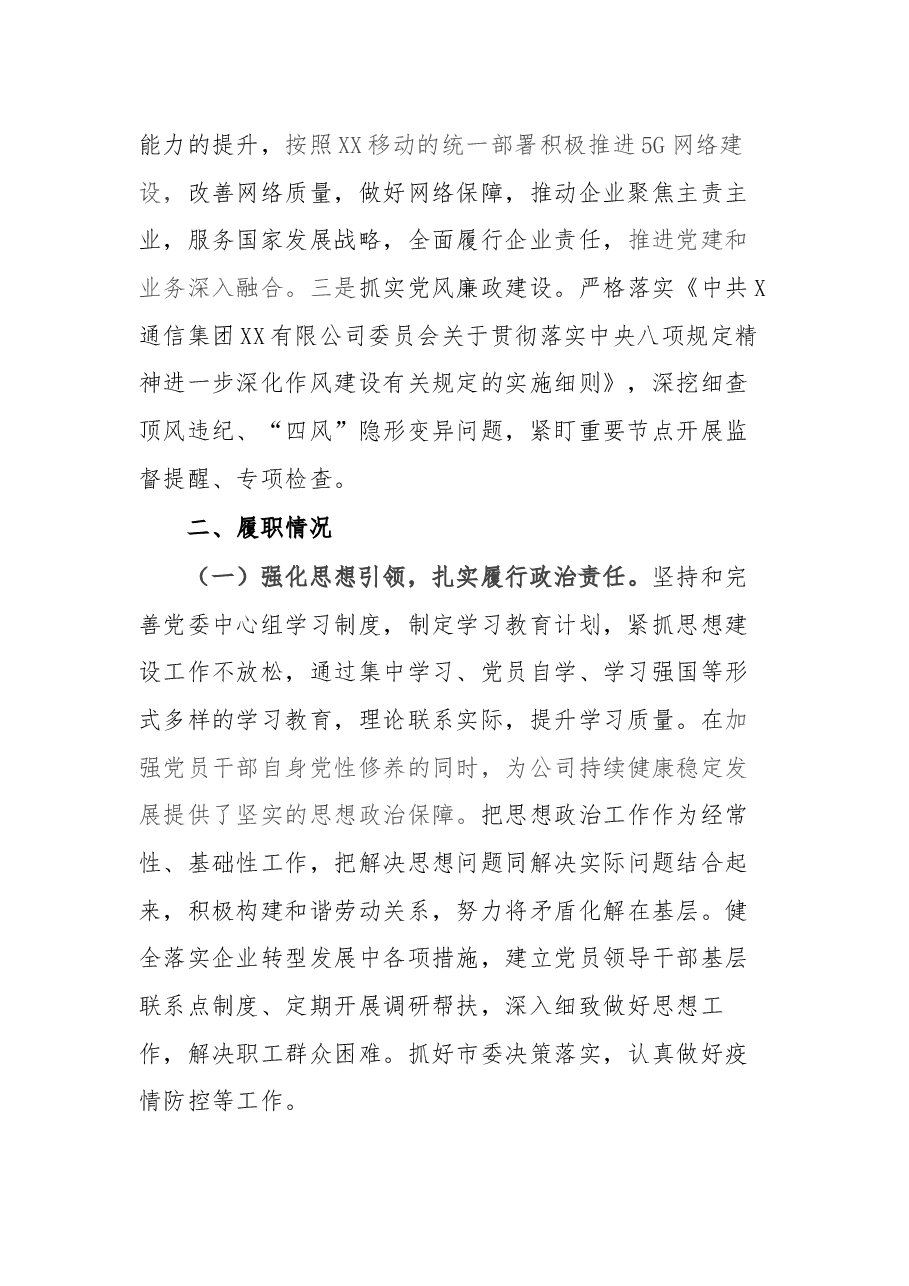 X分公司党委书记抓基层党建工作述职报告.docx,第2页预览
