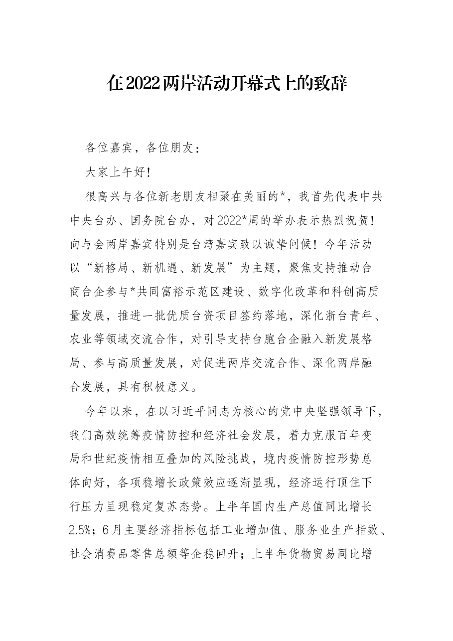 在2022两岸活动开幕式上的致辞.docx,第1页预览