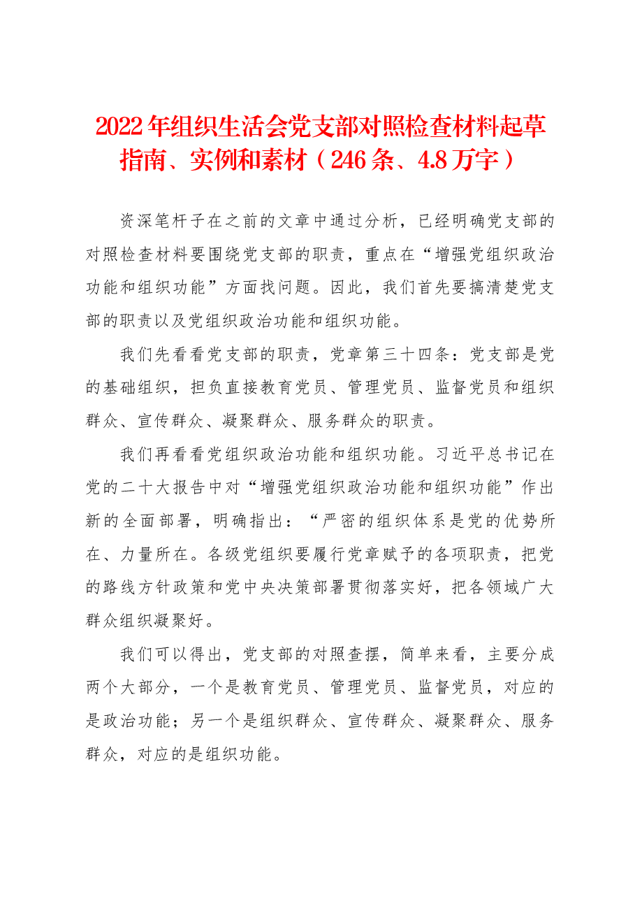 （246条）2022年组织生活会党支部对照检查材料起草指南、实例和素材.docx，第1页预览