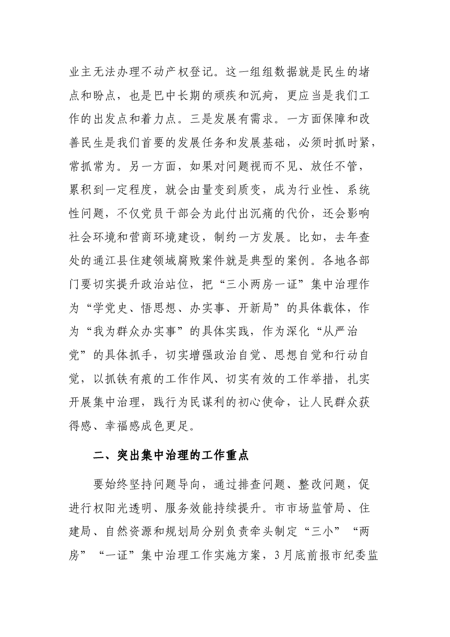 在全市“三小两房一证”集中治理工作动员会上的讲话.docx，第3页预览