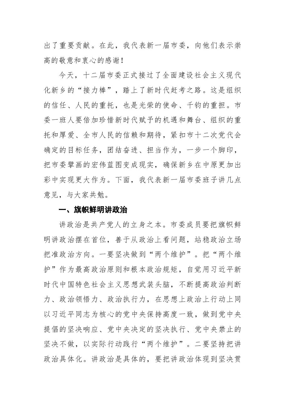 在中共新乡市委第十二届一次全会上的讲话.docx,第2页预览