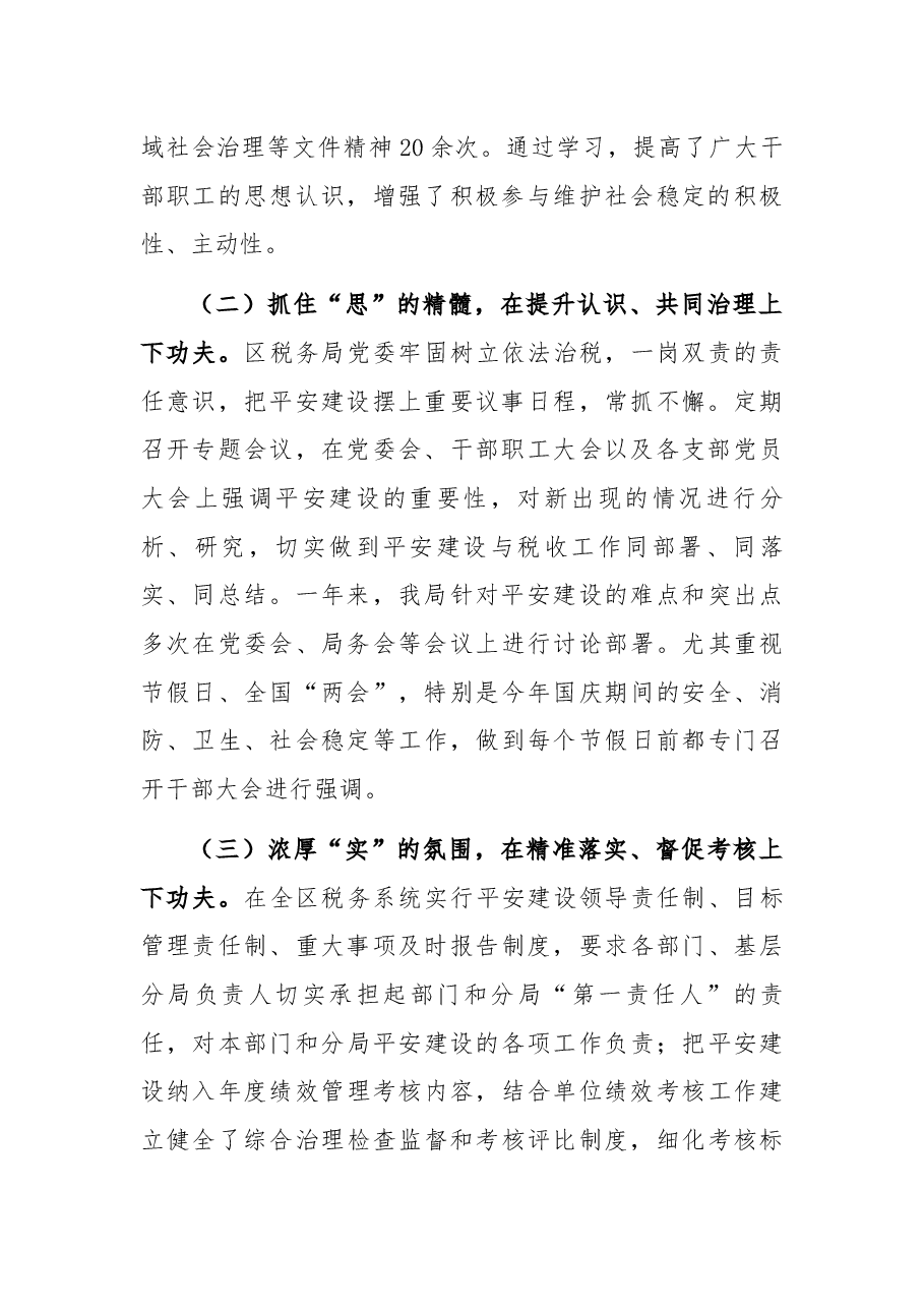 区税务局2021年度平安建设述职报告.docx,第2页预览