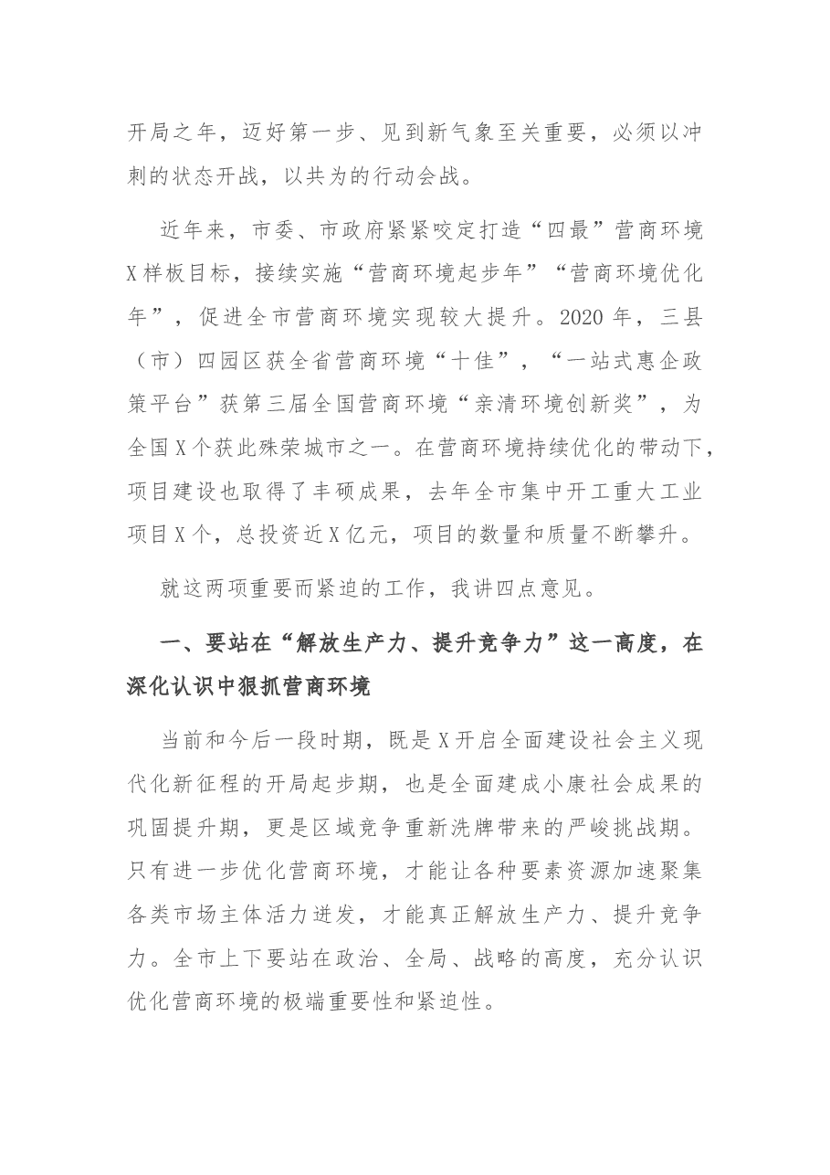 在全市优化营商环境暨“项目大会战”动员大会上的讲话.docx,第2页预览