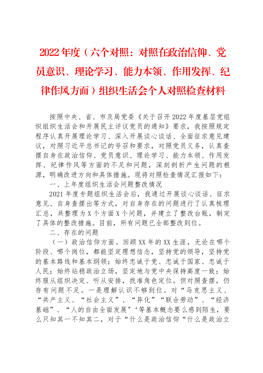 2022年度(六个对照:政治信仰、党员意识、理论学习、能力本领、作用发挥、纪律作风方面)组织生活会个人对照检查材料.docx,第1页预览