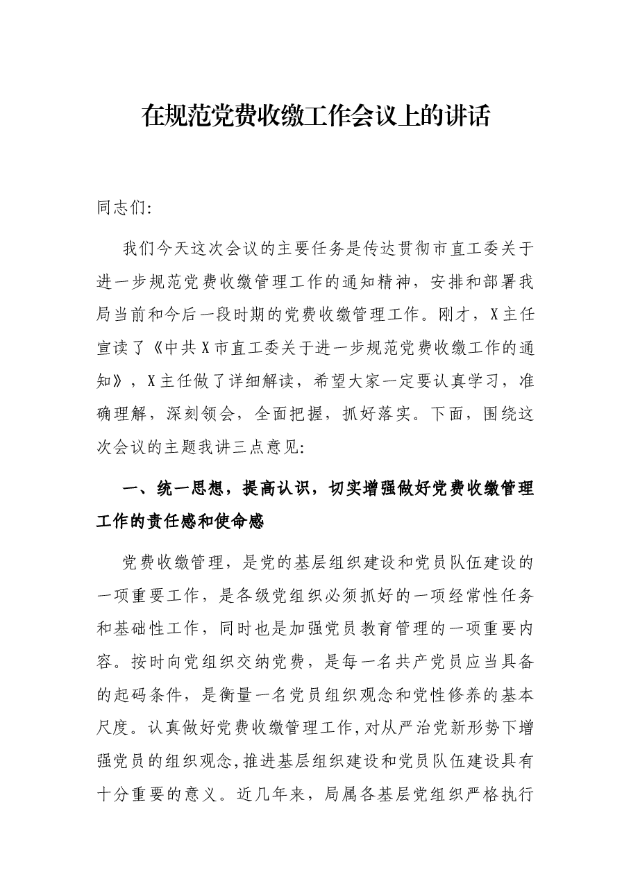 在规范党费收缴工作会议上的讲话.docx，第1页预览