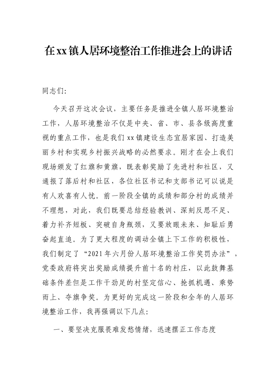 在xx镇人居环境整治工作推进会上的讲话.docx,第1页预览