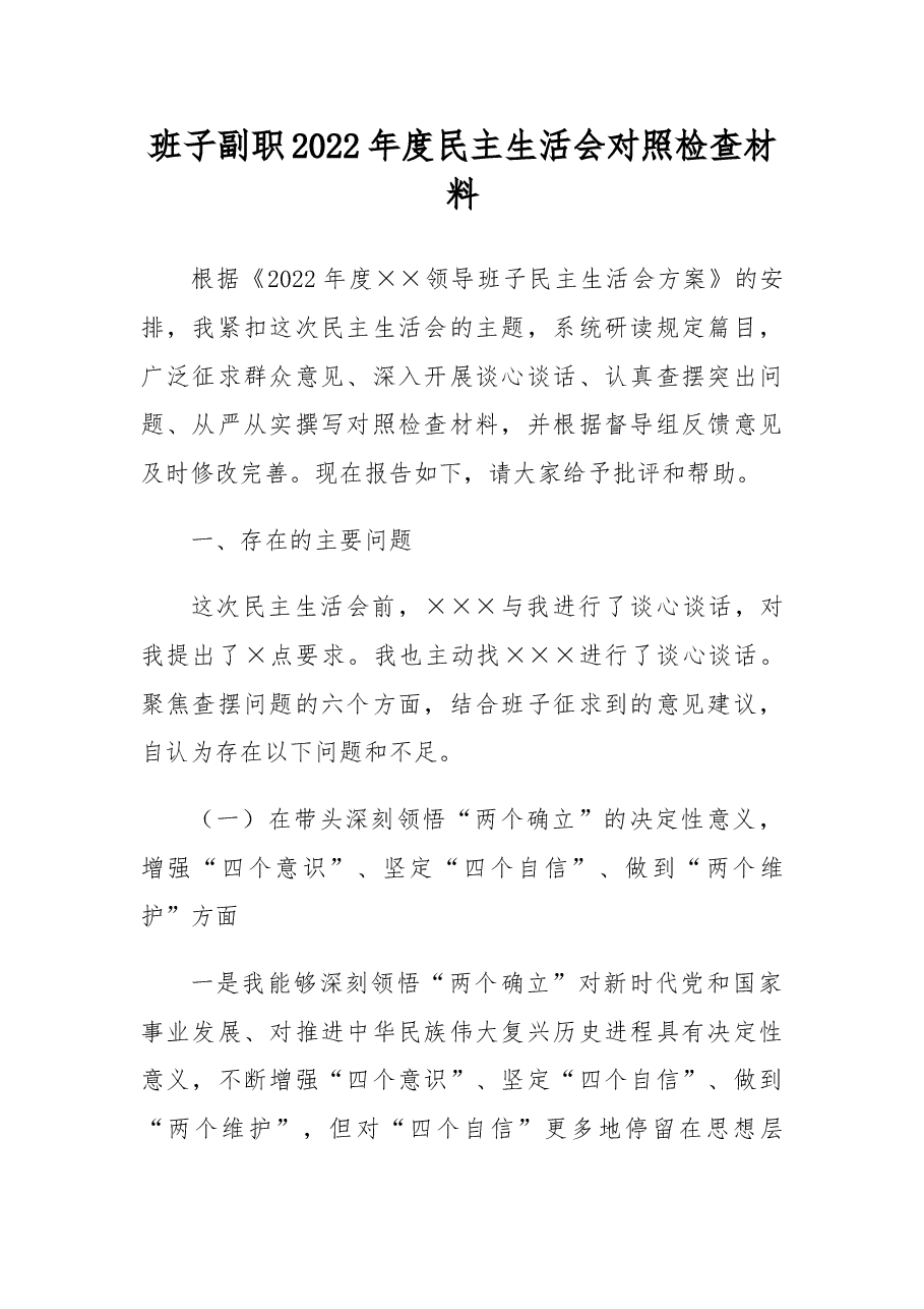 班子副职2022年度民主生活会对照检查材料.docx,第1页预览