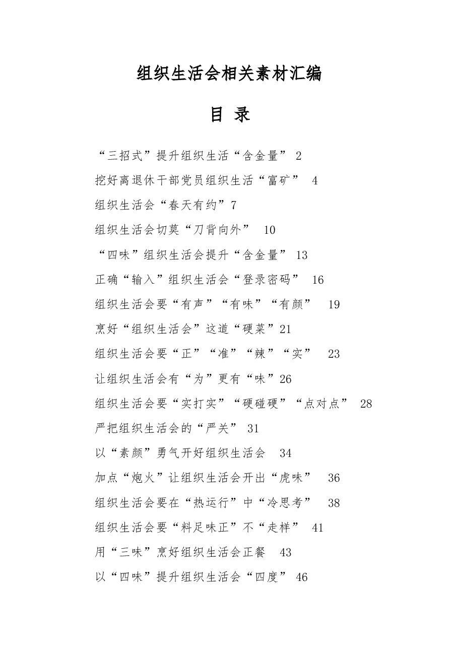 组织生活会相关素材汇编.docx,第1页预览