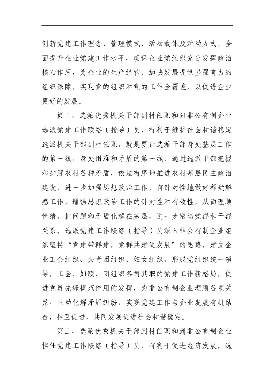在选派优秀机关干部到企业到基层任职启动会议讲话.docx,第3页预览