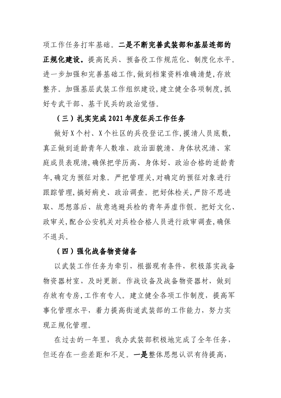 XX街道党工委书记20XX年党管武装工作述职报告.docx,第4页预览