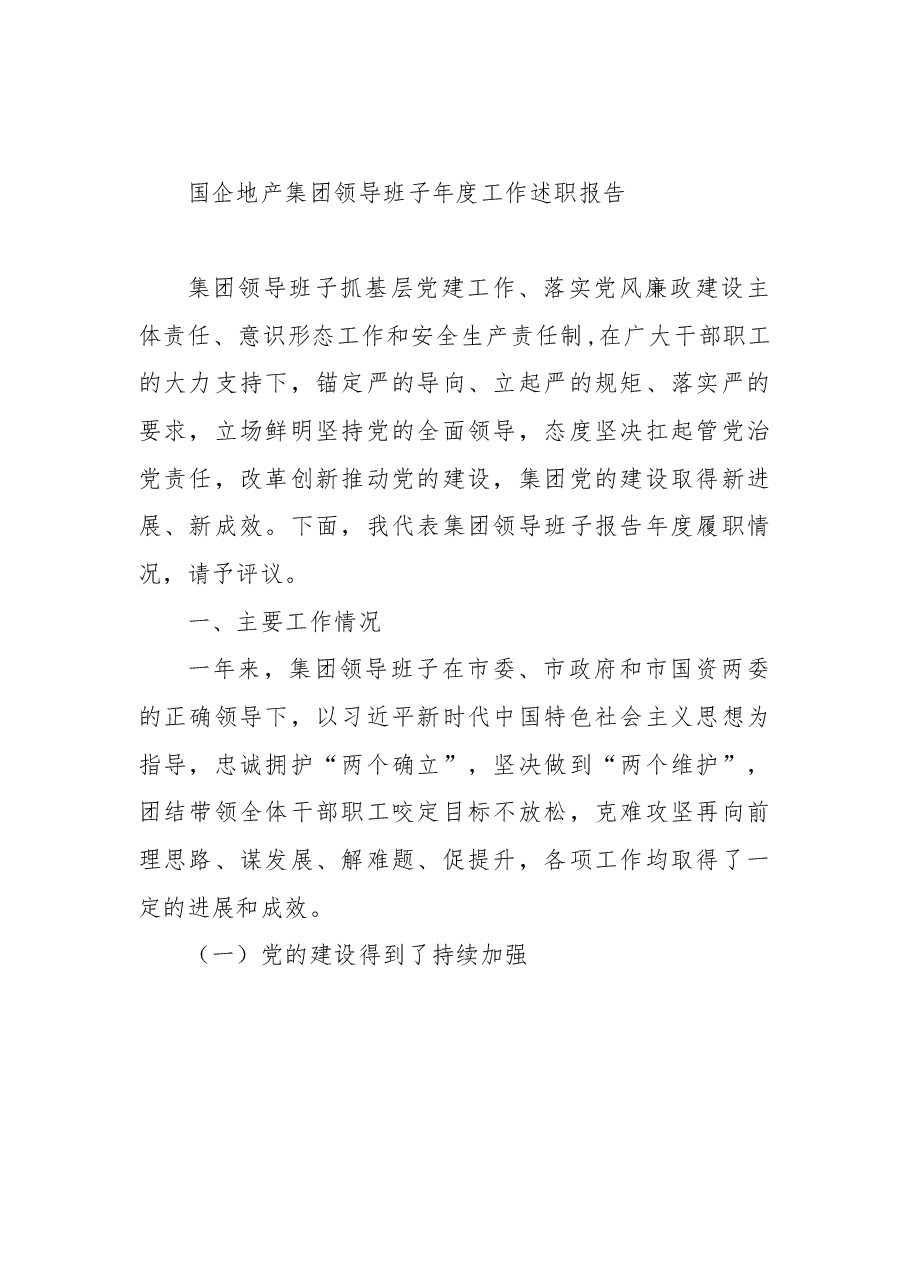 2022年国企地产集团领导班子年度工作述职报告.docx,第1页预览