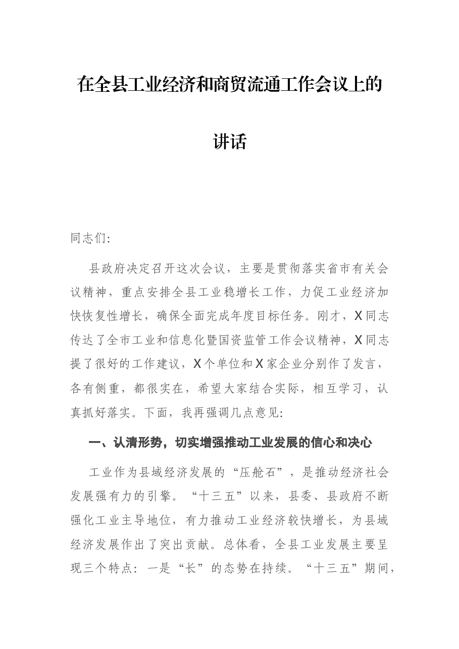 在全县工业经济和商贸流通工作会议上的讲话.docx,第1页预览