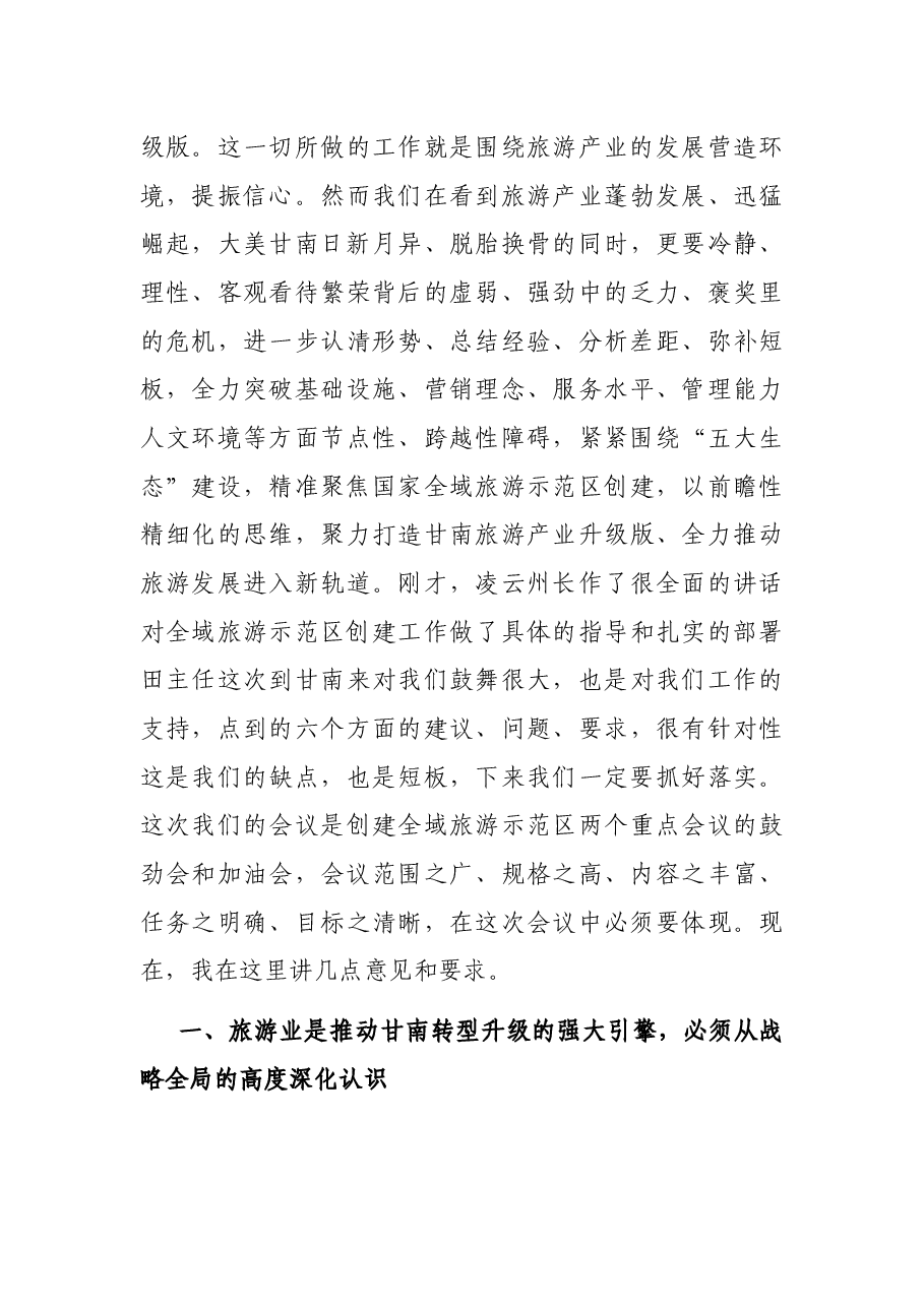 在全州旅游发展大会上的讲话.docx,第2页预览