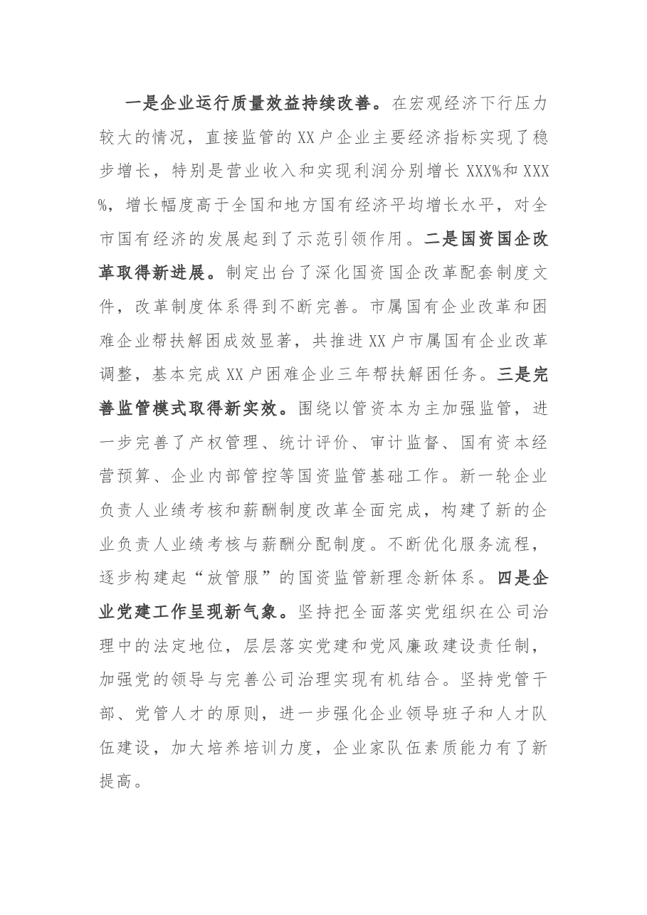 在2022年全市国资监管工作会议上的讲话.docx,第2页预览