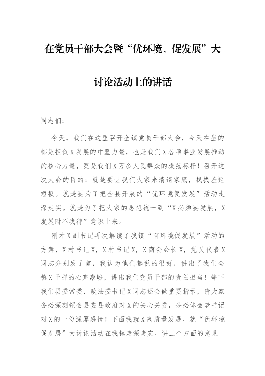 在党员干部大会暨“优环境、促发展”大讨论活动上的讲话.docx,第1页预览