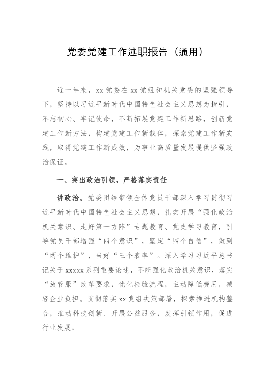 党委党建工作述职报告（通用）.docx，第1页预览